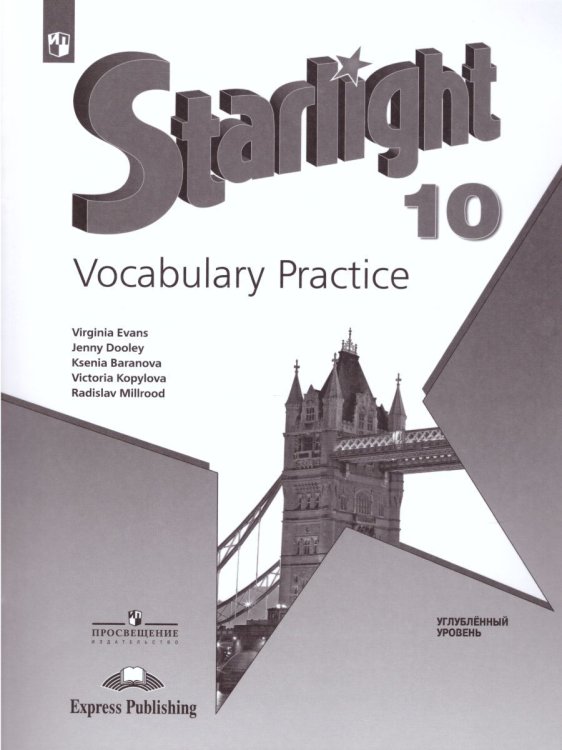Баранова Звездный английский Англ.язык 10 кл. Лексический практикум Просв.