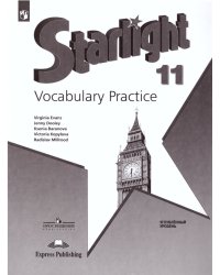 Баранова Звездный английский Англ.язык 11 кл. Лексический практикум Просв.