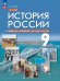 Никонов История России. Введение в Новейшую историю России. 9 класс. Учебное пособиеПросв.