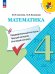Моро Школа России Математика 4кл. КИМ. Предварительный, текущий, итоговый контроль ФП2022Просв.