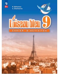 Селиванова Синяя птица Франц.язык 9кл. Сборник упражненийФП2022 Просв.