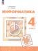 Рудченко Информатика. 4 класс. УчебникФП2022Просв.