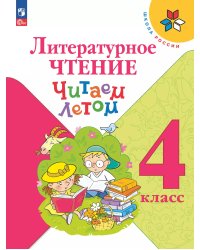 Климанова Школа России Литературное чтение 4кл. Читаем летом ФП2022Просв.