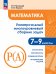 Математика. Универсальный многоуровневый сборник задач. 79 классы. В 3 частях. Ч.3. Просв.