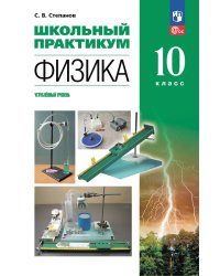 Физика. 10 класс. Углублённый уровень. Школьный практикумПросв.