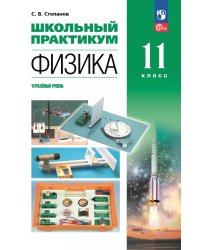 Физика. 11 класс. Углублённый уровень. Школьный практикумПросв.