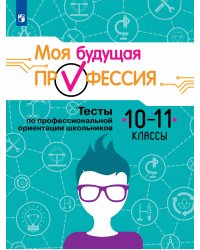 Кузнецов Моя будущая профессия. Тесты по профессиональной ориентации школьников 10-11кл. Просв.