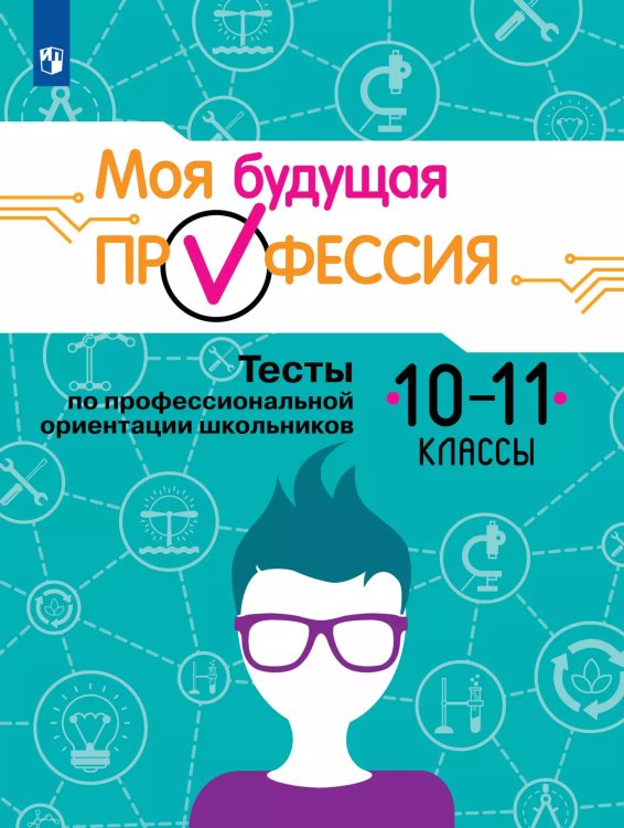 Кузнецов Моя будущая профессия. Тесты по профессиональной ориентации школьников 10-11кл. Просв.