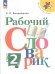 Бондаренко Рабочий словарик 2кл. Просв.
