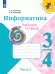 Семенов Школа России Информатика 3-4 кл. Рабочая тетрадь Ч.2.НОВАЯ ФП2019 ИППросв.