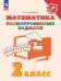 Глаголева Математика. Разноуровневые задания 2 класс Просв.