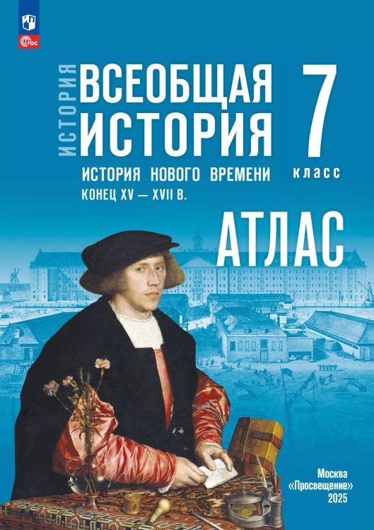Мединский Всеобщая история. История Нового времени.Конец XV XVII в. 7 класс. Атлас. к госучебнику