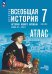 Мединский Всеобщая история. История Нового времени.Конец XV XVII в. 7 класс. Атлас. к госучебнику