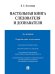 Настольная книга следователя и дознавателя.-4-е изд.-М.:Проспект,2026. 249093