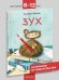 Зух : повесть-сказка Е. С. Лаптёнок ил. В. А. Смольницкой. М. : Нигма, 2025 96 с. : ил. Попали в переплёт.