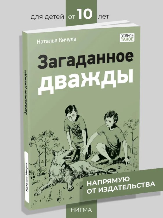 Загаданное дважды : повесть Н. С. Кичула ил. О. Н. Пахомова. М. : Нигма, 2025. 112 с. : ил. Всякое такое.