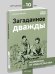 Загаданное дважды : повесть Н. С. Кичула ил. О. Н. Пахомова. М. : Нигма, 2025. 112 с. : ил. Всякое такое.