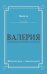 Валерия. Роман