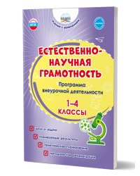 Естественно-научная грамотность. 1-4 классы. Программа внеурочной деятельностиГруппа А Планета