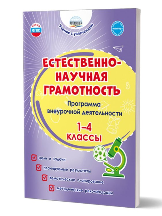 Естественно-научная грамотность. 1-4 классы. Программа внеурочной деятельностиГруппа А Планета