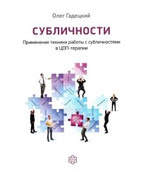 Субличности. Применение техники работы с субличностями в ЦОП-терапии