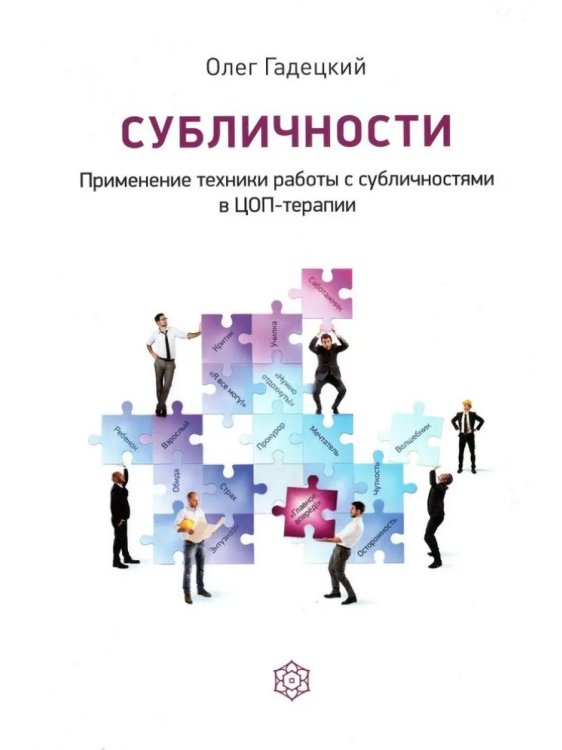 Субличности. Применение техники работы с субличностями в ЦОП-терапии