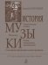 История музыки теоретические основы, фольклор, разбор муз. произведений с нотн. образцами и илл. для муз. школ, лицеев, гимназий, 45 кл. Переиздание 2014 г., испр., доп.