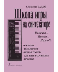 Школа игры на синтезаторе. Включил, прочел, играю. Для общего и шк. образования