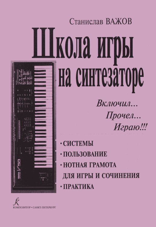 Школа игры на синтезаторе. Включил, прочел, играю. Для общего и шк. образования