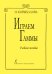 Играем гаммы. Изд. 2-е, доп. Уч. пособие печать на заказ, для заказа, пожалуйста, напишите нам: marketcompozitor.spb.ru