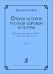 Очерки истории рус. хор. культуры. 2-я половина XVII начало XX века, 2007