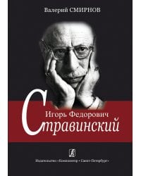 Игорь Федорович Стравинский. Учебное пособие
