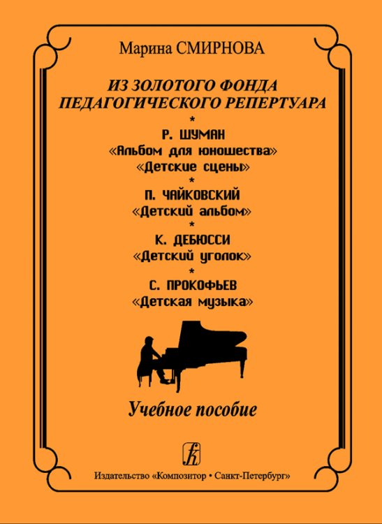 Из золотого фонда педагогич. репертуара Р. Шуман, П. Чайковский, К. Дебюсси, С. Прокофьев. Учеб. пособие