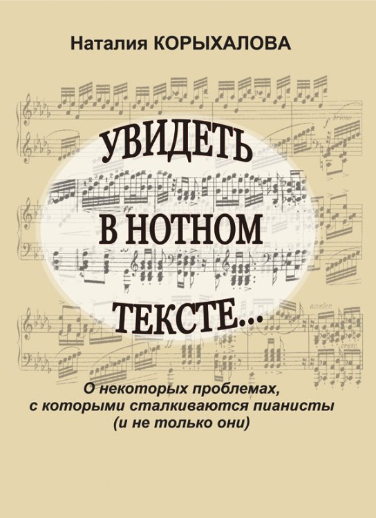 Увидеть в нотном тексте... О некоторых проблемах, с которыми сталкиваются пианисты и не только они