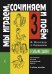 «Мы играем, сочиняем и поем». Сольфеджио. 3 кл. ДМШ
