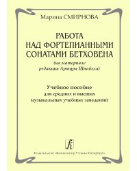 Работа над фортепианными сонатами Бетховена на материале ред. А. Шнабеля. Учеб. пос. для сред. и высших муз. учеб. заведений