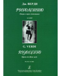 Риголетто. Опера в трех действиях. Клавир рус.+ит. яз