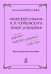 Детский альбом Чайковского: такт за тактом. Метод. пособие для педагогов ДМШ и студентов муз. учеб. заведений