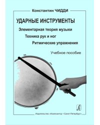 Ударные инструменты. Элементарная теория музыки. Техника рук и ног. Ритмические упражнения. Учебное пособие