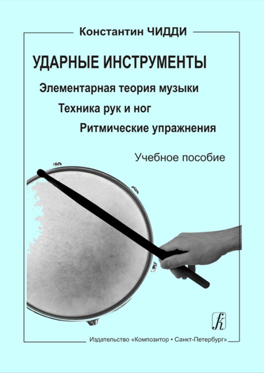 Ударные инструменты. Элементарная теория музыки. Техника рук и ног. Ритмические упражнения. Учебное пособие