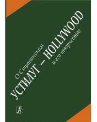 Устилуг Hollywood: о Стравинском и его творчестве. Сборник статей 2011
