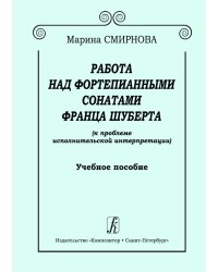 Работа над фортепианными сонатами Шуберта. Учебное пособие