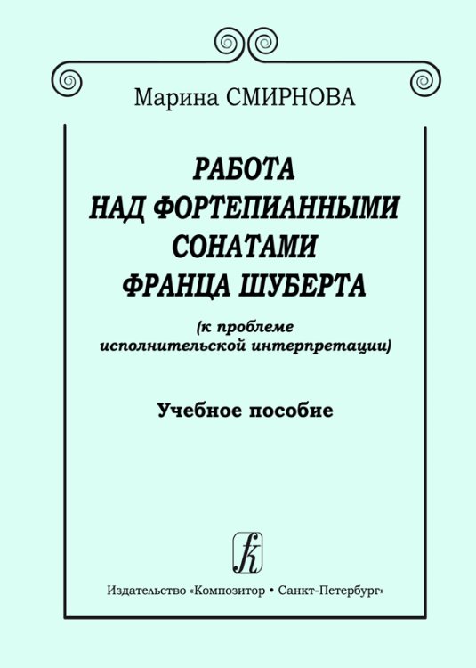 Работа над фортепианными сонатами Шуберта. Учебное пособие