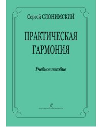 Практическая гармония. Учебное пособие печать на заказ, для заказа, пожалуйста, напишите нам: marketcompozitor.spb.ru