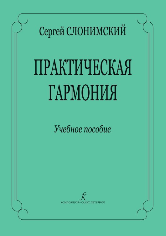 Практическая гармония. Учебное пособие печать на заказ, для заказа, пожалуйста, напишите нам: marketcompozitor.spb.ru