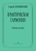 Практическая гармония. Учебное пособие печать на заказ, для заказа, пожалуйста, напишите нам: marketcompozitor.spb.ru