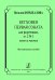 Бетховен. 1-я соната для фп., оп. 2 1: такт за тактом