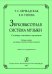 Звуковысотная система музыки. Словарь ключевых терминов. Учеб. пособие для сред. и высш. учеб. заведений. Изд. 2-е, переработ.