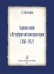 Хоровое пение в Петербургской консерватории 18621912