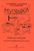 Музыка. 1 класс. Рабочая тетрадь для детей. Для общеобразовательных школ